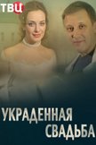 Постер Украденная свадьба: 1 сезон