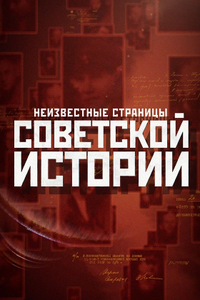 Неизвестные страницы советской истории