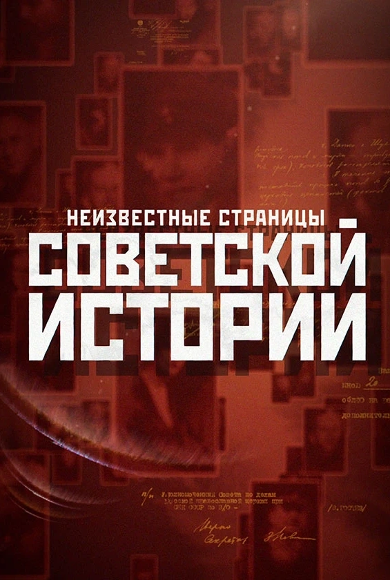 Неизвестные страницы советской истории