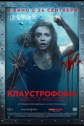 Клаустрофобы: Квест в Москве: постер