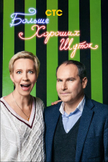 Постер Больше хороших шуток: 1 сезон