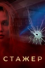 Постер сериала «Стажер»