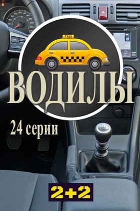 Встречная полоса: постер