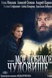 Мое любимое чудовище: постер