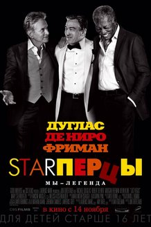 Starперцы: постер