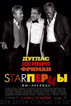 Starперцы: постер