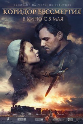 Коридор бессмертия: постер