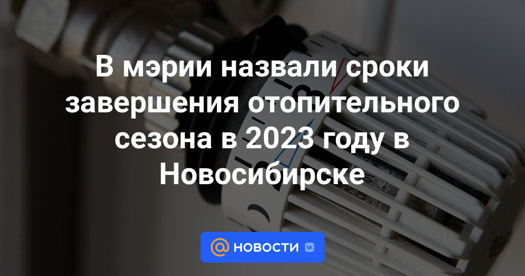Конец отопительного 2024. Отключение отопления в Новосибирске 2023.