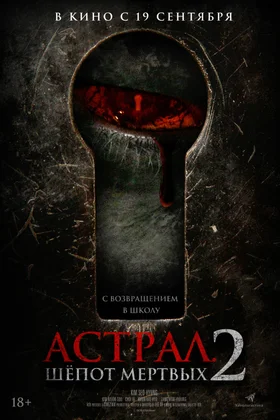 Астрал. Шепот мертвых 2: постер