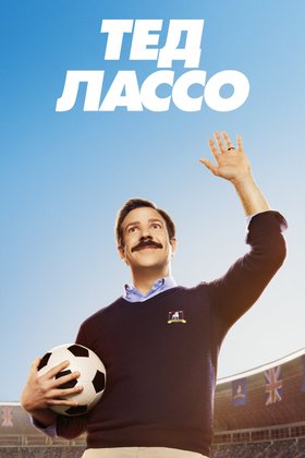 Тед Лассо: постер