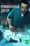 Постер Криминальный доктор: 1 сезон