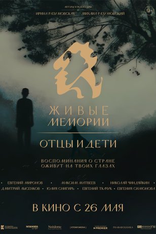 Постер сериала «Живые Мемории» (3 сезон)