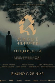Постер сериала «Живые Мемории» (3 сезон)