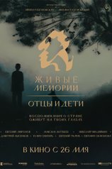 Постер сериала «Живые Мемории» (3 сезон)