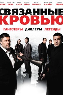 Связанные кровью: постер