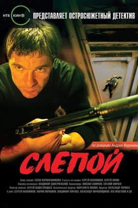 Слепой: постер