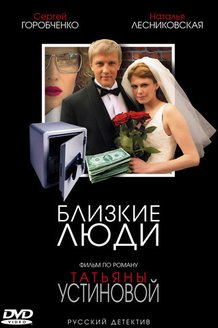 Близкие люди: постер