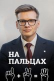 Постер undefined: 1 сезон