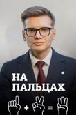 Постер телешоу «На пальцах» (1 сезон)