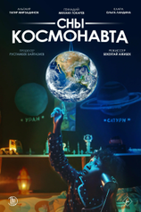 Постер фильма «Сны космонавта»