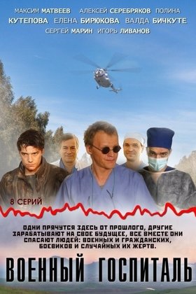 Военный госпиталь: постер