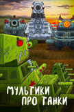 Постер Мультики про танки: 1 сезон