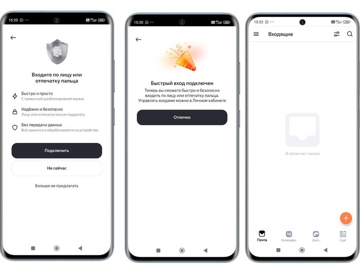 Скриншот трёх экранов смартфона. Первый экран предлагает вход по лицу или отпечатку пальца. Есть значок щита с отпечатком пальца. Под ним текст: "Быстро и просто", "Надёжно и безопасно", "Без передачи данных". Внизу две кнопки: "Подключить" и "Не сейчас", а также опция "Больше не предлагать". Второй экран сообщает, что быстрый вход подключен. Показан значок в виде праздничного колпака. Под ним текст: "Теперь вы сможете быстро и безопасно входить по лицу или отпечатку пальца. Управлять входами можно в Личном кабинете". Кнопка "Отлично". Третий экран показывает пустую папку "Входящие" с текстом "В папке нет писем". Внизу экрана есть меню с иконками: "Почта", "Календарь", "Диск" и "Ещё". Справа внизу оранжевая кнопка с плюсом.
