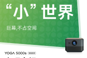 Китайское промоизображение Lenovo YOGA 5000s — нового проектора компании. Фото: Lenovo