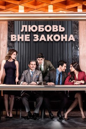 Любовь вне закона: постер