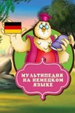 Постер Мультипедия на немецком языке: 4 сезон