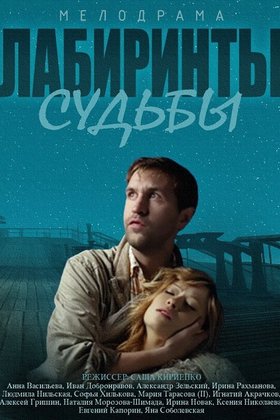 Лабиринты судьбы: постер