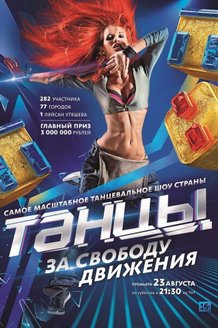 Танцы: постер