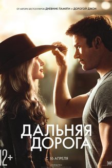 Дальняя дорога: постер