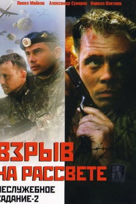 Неслужебное задание 2: Взрыв на рассвете: постер