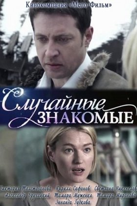 Случайные знакомые: постер