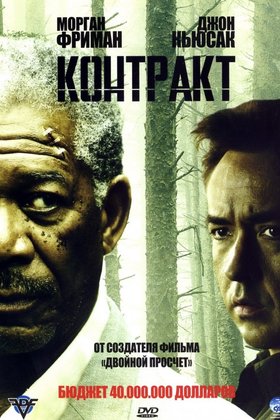Контракт: постер