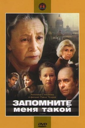 Запомните меня такой: постер