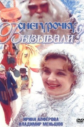 Снегурочку вызывали?: постер
