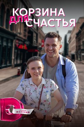Корзина для счастья: постер