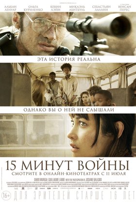 15 минут войны: постер