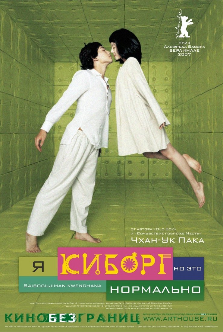 Я киборг, но это нормально (Ssaibogeujiman gwaenchanha), фильм 2006 -  кадры, трейлеры, смотреть онлайн, актеры, фото и видео, отзывы