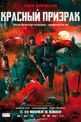 Красный Призрак: постер