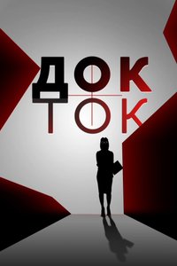 Съемки шоу «Док-Ток»