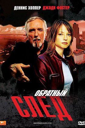 Обратный след: постер