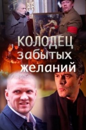 Колодец забытых желаний: постер
