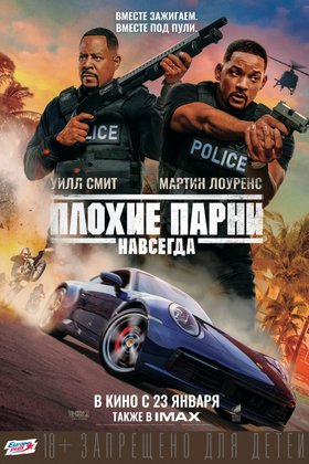 Плохие парни навсегда: постер