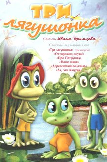 Три лягушонка: постер