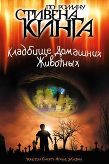 Кладбище домашних животных: постер