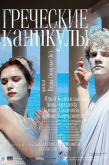 Греческие каникулы: постер