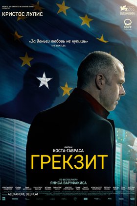 Грекзит: постер